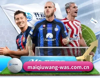 买球网的故事 - 体育资讯内容服务（maiqiuwang）